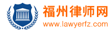 福州律师网